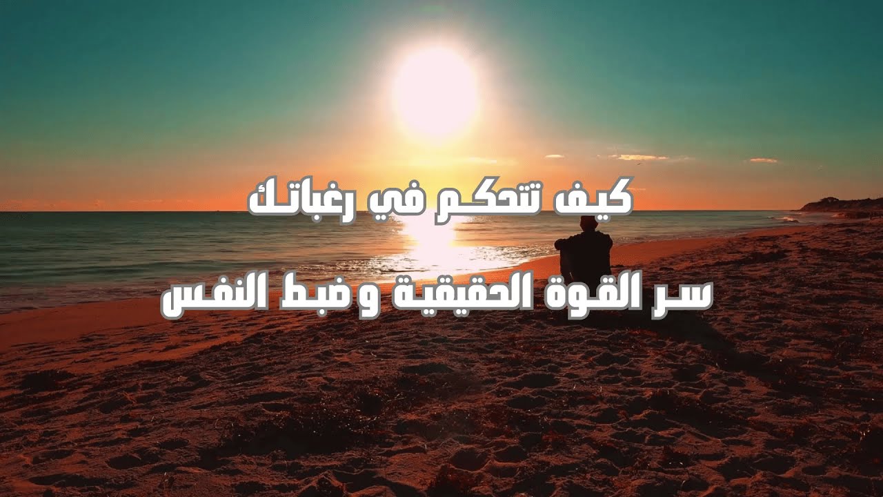 كيف تتحكم في رغباتك؟ | سر القوة الحقيقية وضبط النفس