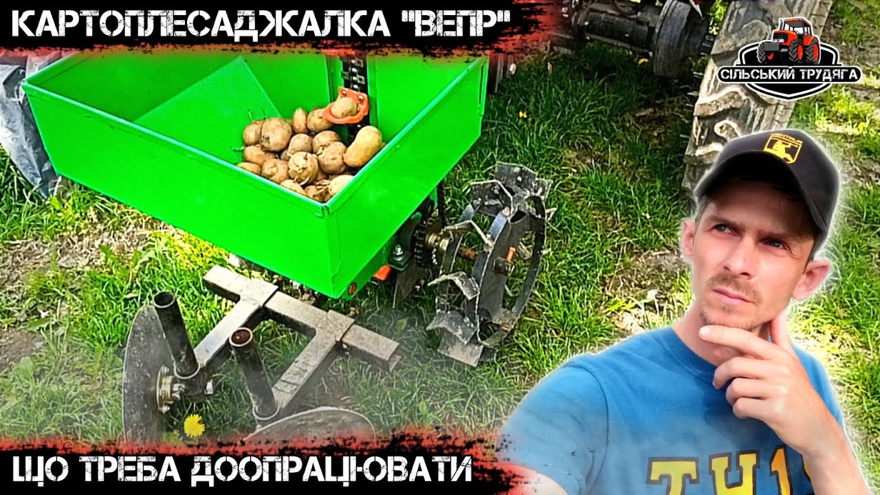 Картоплесаджалка Вепр. Що потрібно доопрацьовувати. Буде не гірше за Бомет.Саджалка до мототрактора.