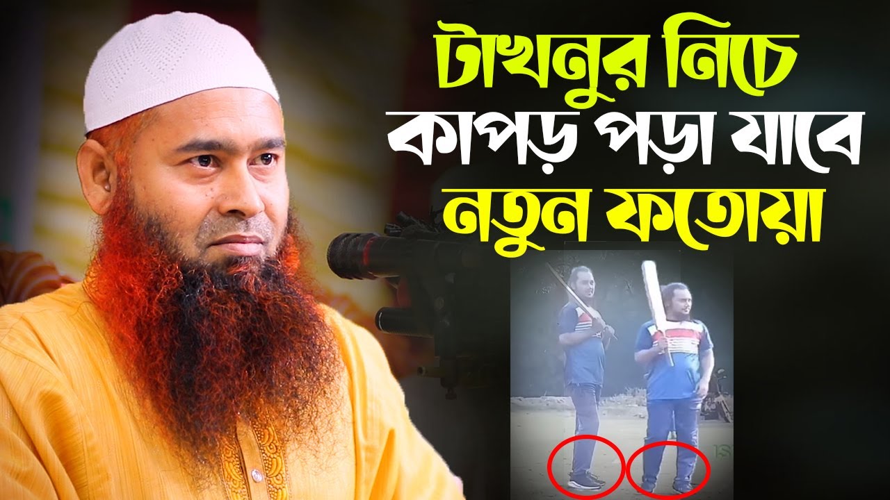 টাখনুর নিচে কাপড় পড়া যাবে নতুন ফতোয়া শুনিয়ে দিলেন│Dr. Mujaffor Bin Muhsin New waz 2023