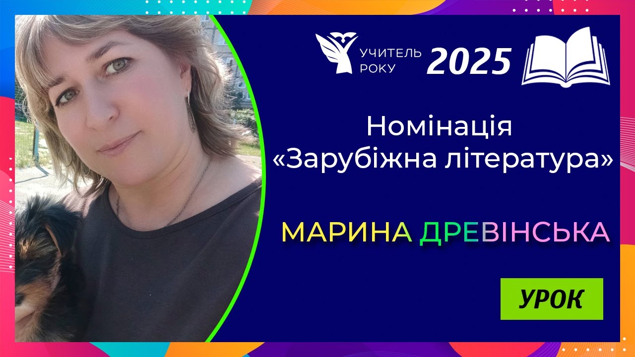 Учитель року-2025 || Номінація «Зарубіжна література» || «Урок» || Марина Древінська, м. Київ