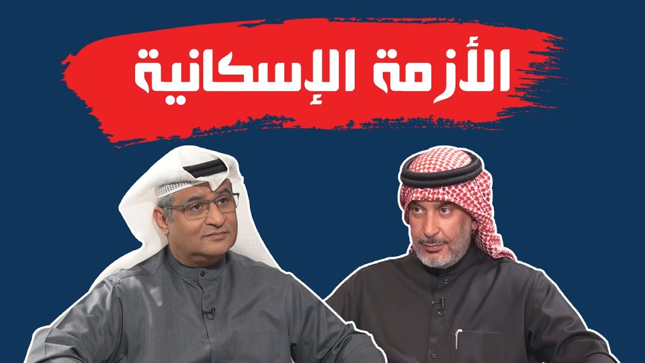 كارثة الأزمة الإسكانية و إستغلال السكن الخاص بقضايا غسيل الأموال | مع مشعل الملحم