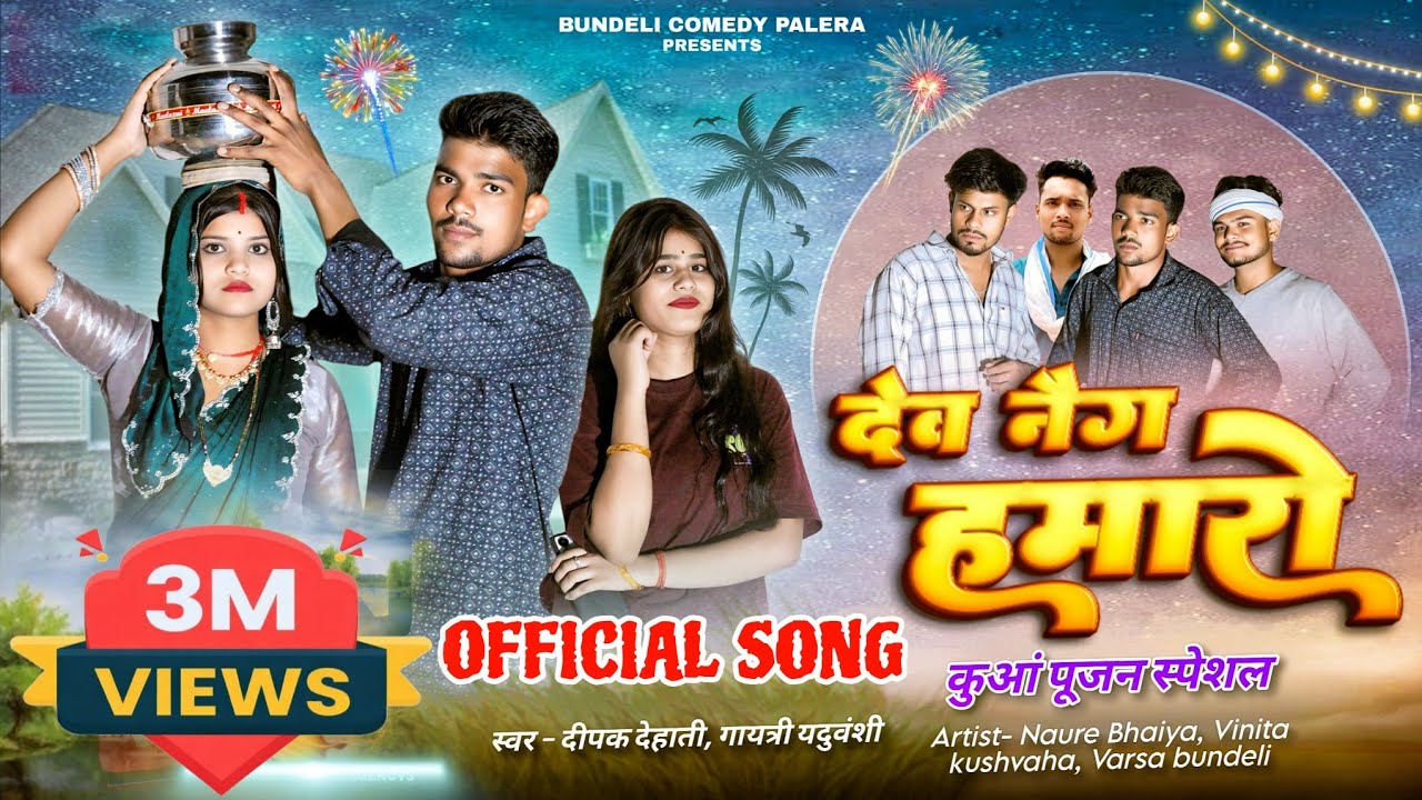 देव नैग हमारो | Bundeli Song | Dev Naig Hamaro | कुआं पूजन स्पेशल | Bundeli Music Palera #video