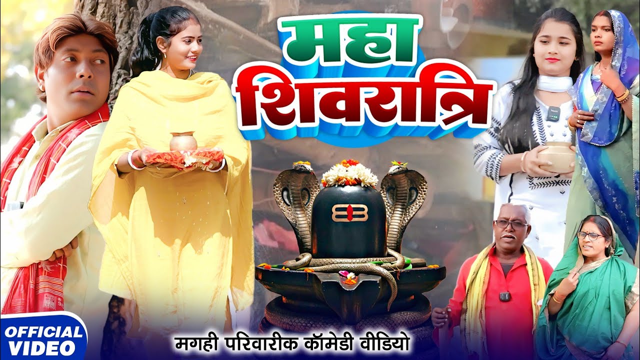 शिवरात्रि की महिमा [ New Comedy ] Shivratri Ki Mahima  Comedy ललटेनमा को शिवरात्र@Devrajstudiokurtha