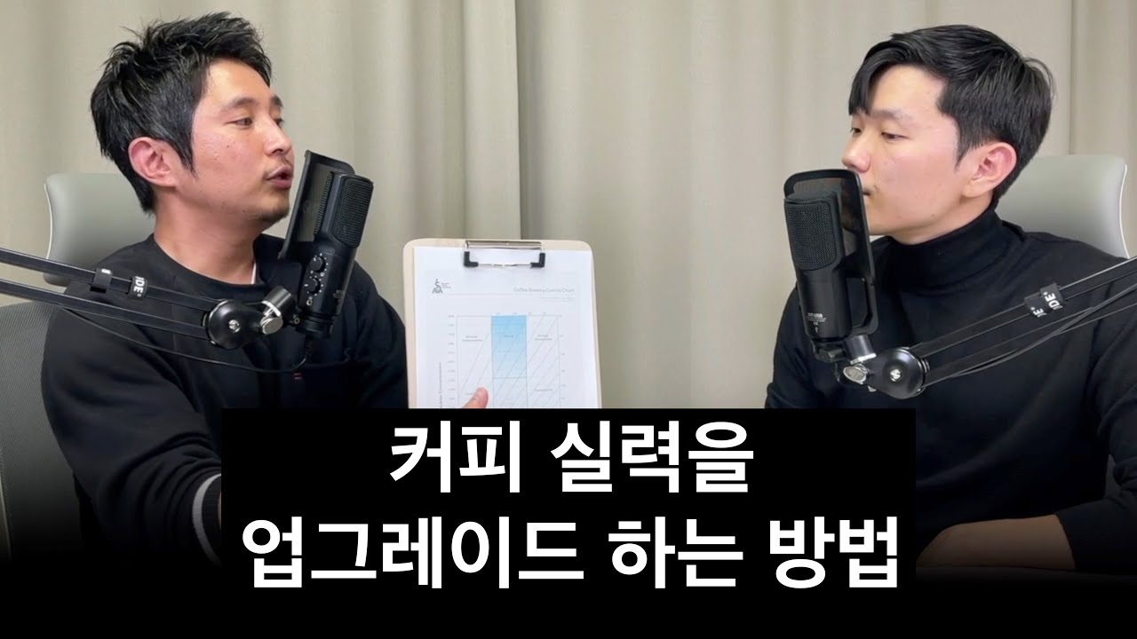커피가 밍밍하거나 쓰다면 이렇게 바꿔보세요. (신창호 대표 2부)