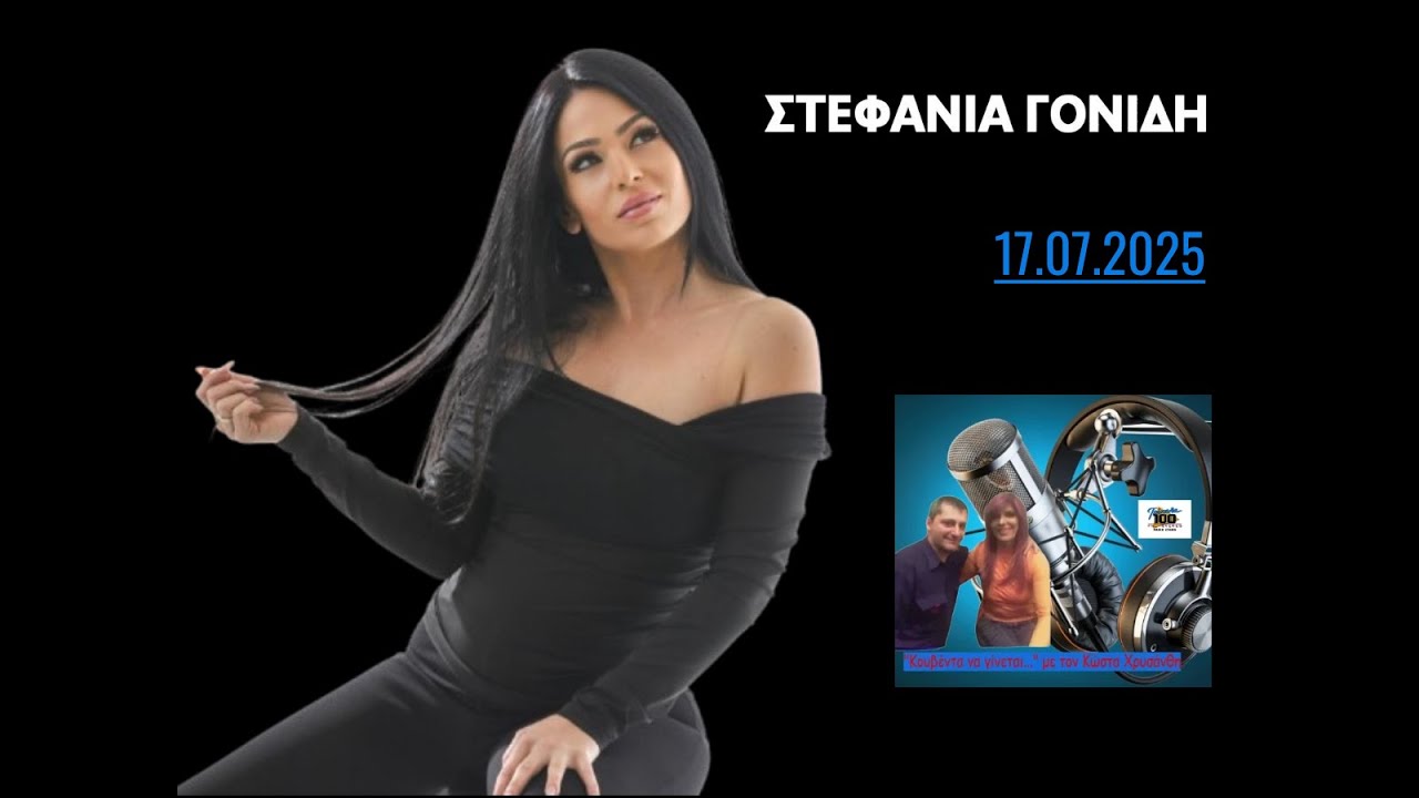 Η Στεφανία Γονίδη στον Κώστα Χρυσάνθη (ΡΑΔΙΟ ΖΥΓΟΣ – FM 100, 17.07.2025)