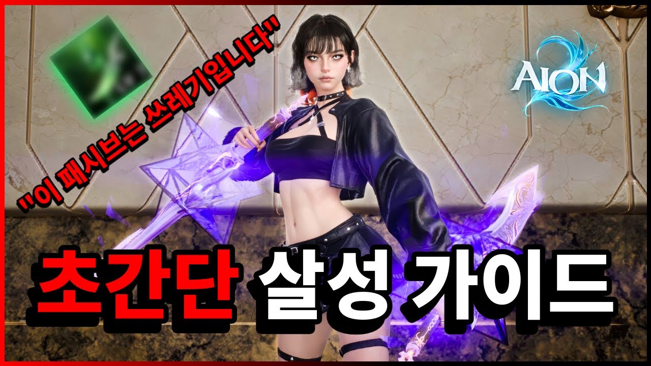 「아이온2」딜이 안 나오시나요? 뉴비 살성분들을 위한 초간단 살성 가이드 (스킬트리, 극딜콤보, 영혼각인 포함)