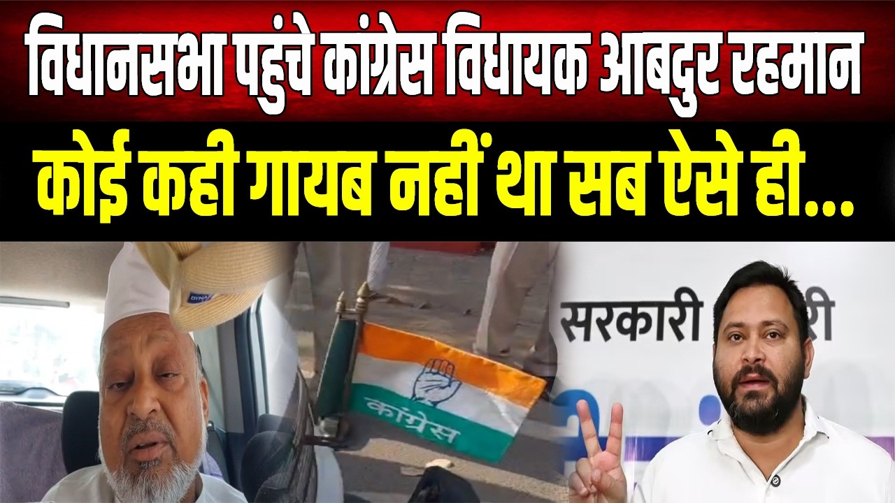 Rajysabha Election : विधानसभा पहुंचे Congress विधायक आबदुर रहमान, तेजस्वी को लेकर दिया बड़ा बयान