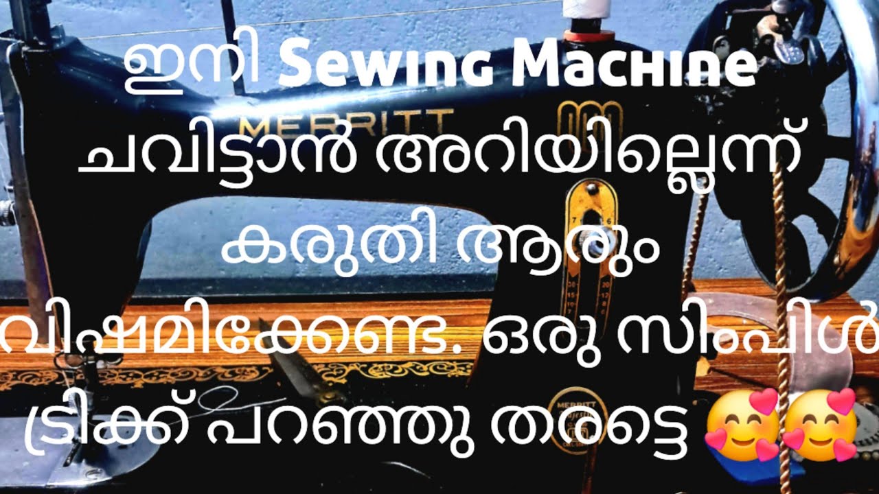 ഇനി Sewing Machine ചവിട്ടാൻ അറിയില്ലെന്ന് കരുതി ആരും വിഷമിക്കേണ്ട 🥰🥰