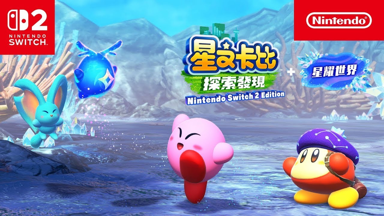 《星之卡比 探索發現 Nintendo Switch 2 Edition + 星耀世界》 介紹影片