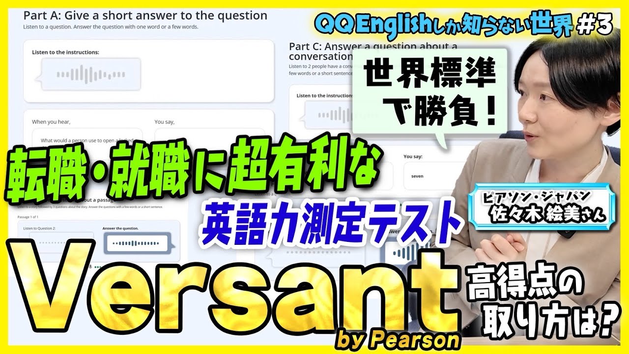 【実務で使える英語】今こそ知るべき「話せる英語力の証明法」| グローバルで活躍！| 英語力測定テスト| Versant by Pearsonを徹底解剖 | 高得点の秘訣 |  就職・転職