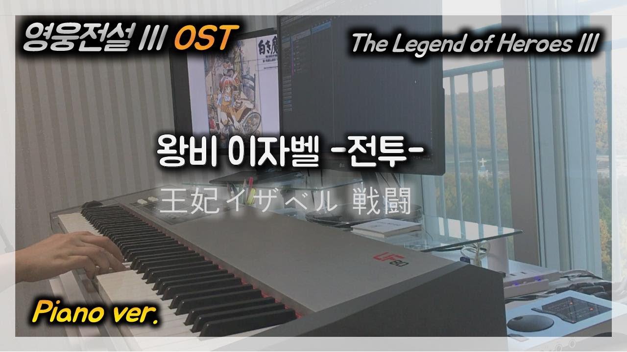 영웅전설3 OST :: 왕비 이자벨 전투 (The Legend of Heroes3 Isabelle Theme)