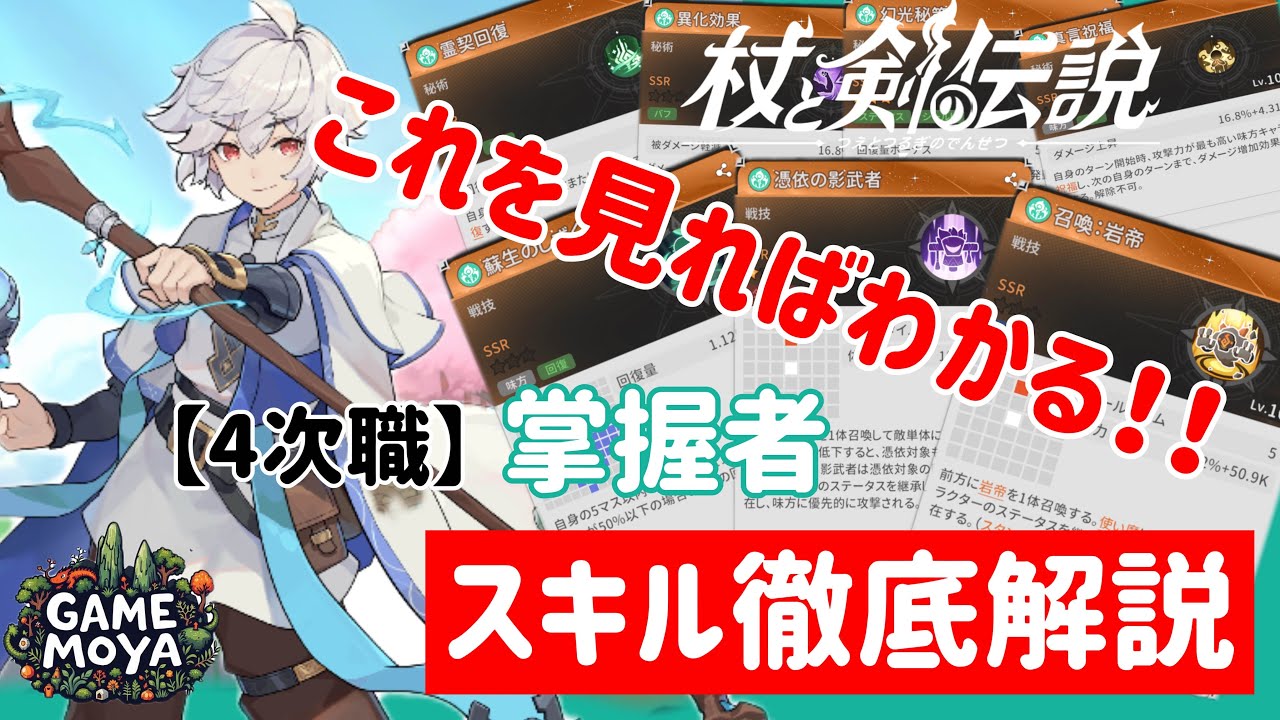 【杖と剣の伝説】4次職掌握者の徹底解説！お悩みのあなたへ!#杖と剣の伝説 