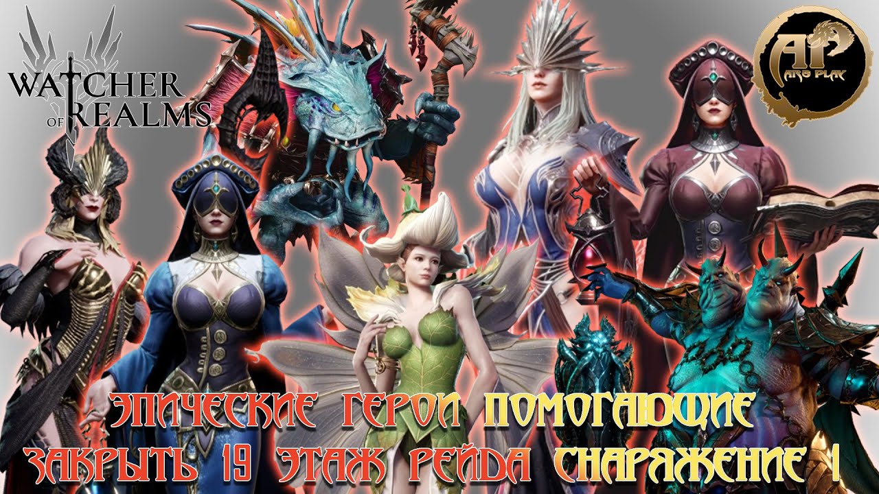 Watcher of Realms - Рейд снаряжение 1-19 этаж - Эпическими Героями!