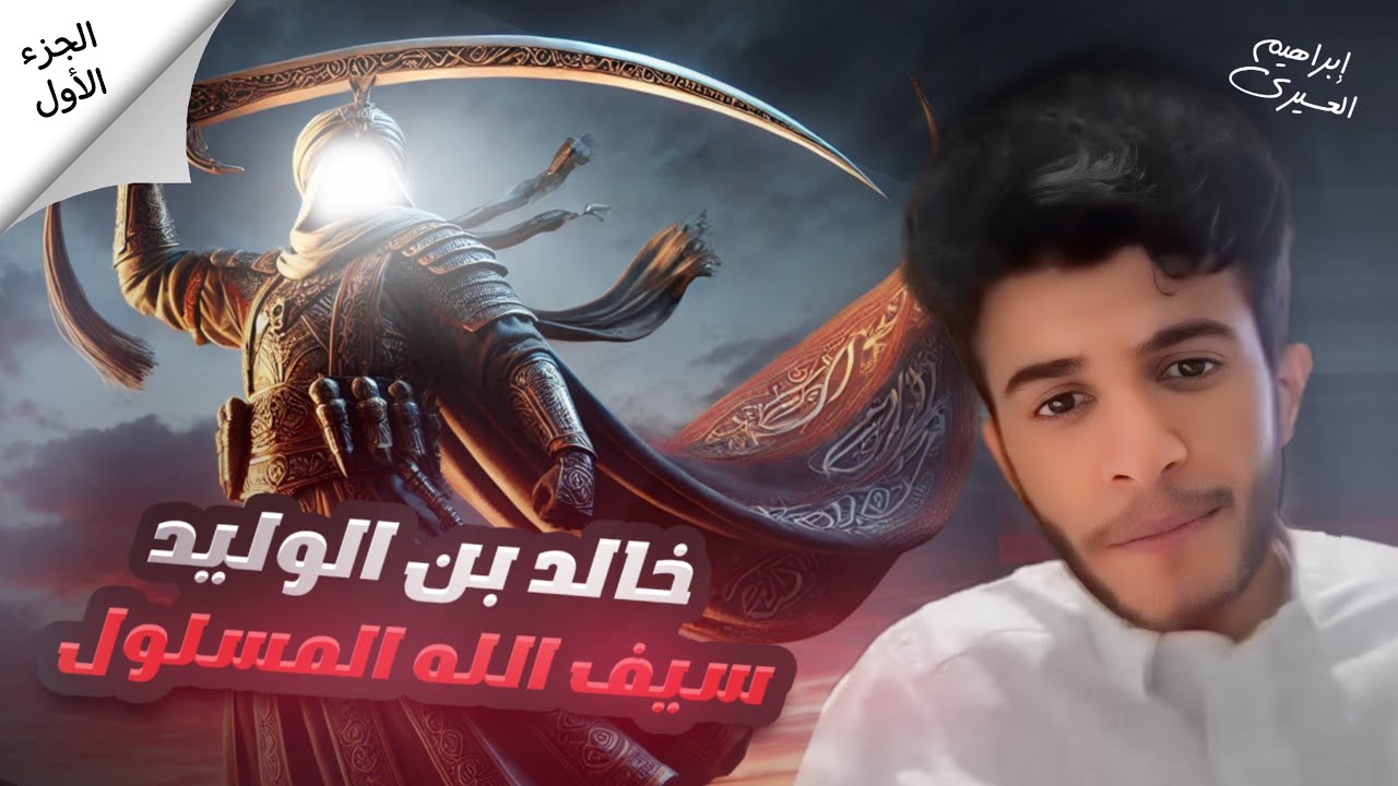خالد بن الوليد | عظماء غيرو مجرى التاريخ (٥) 🍂