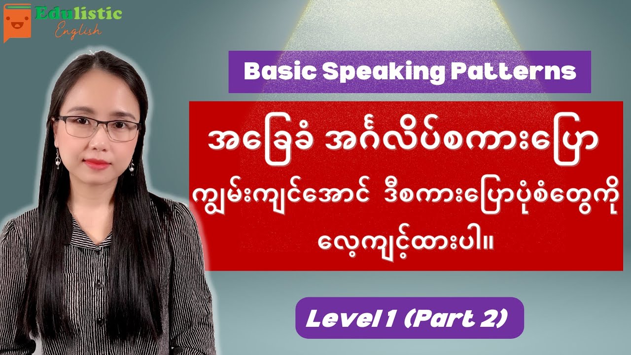 🗣️ အခြေခံ အင်္ဂလိပ် စကားပြော ပုံစံများ Level 1 - Part 2 🙂 English Speaking Patterns | EDULISTIC