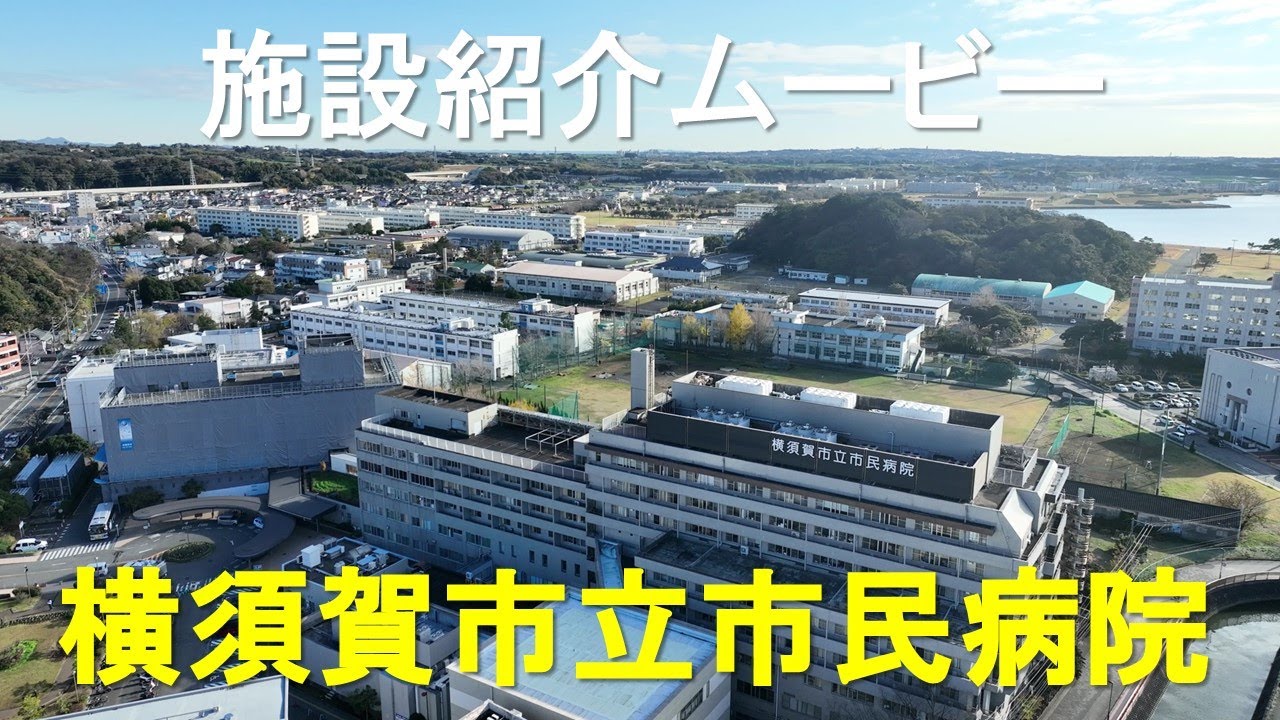 施設紹介｜横須賀市立市民病院｜ジャデコムTV