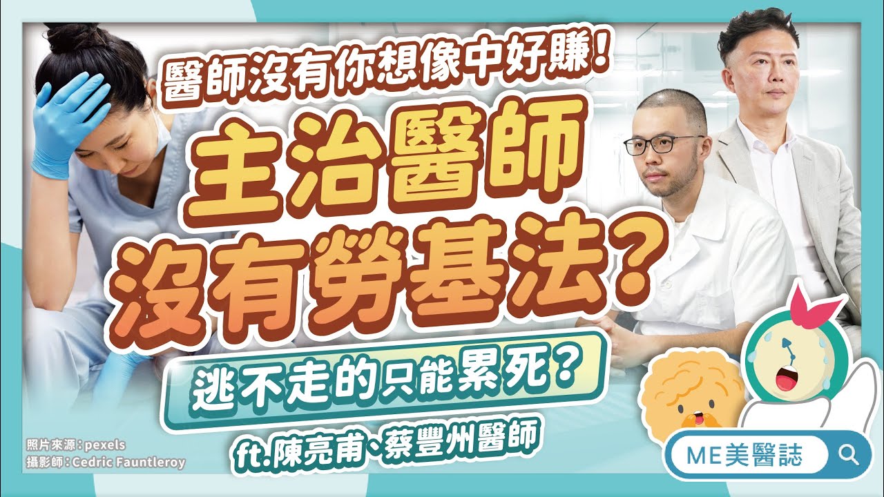 只要還有病人，我就無法下班！主治醫師沒有勞基法保障？逃不走的醫生怎麼辦？ft.陳亮甫、蔡豐州醫師【ME美醫誌】