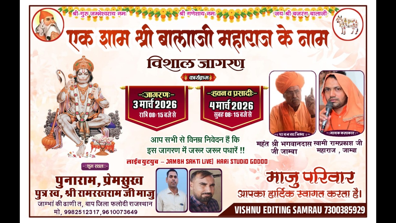 श्री बालाजी महाराज जागरण/ पुनाराम, प्रेमसुख मांजू जाम्बा की ढाणी जाम्बा फलोदी