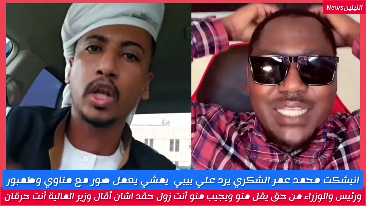 #انبشكت/شغل كتمت محمد عمر الشكري رد علي بيبي ردقوى ويمشي افاشر يصور مع مناوي وطمبور وجناأنت زول بقيت