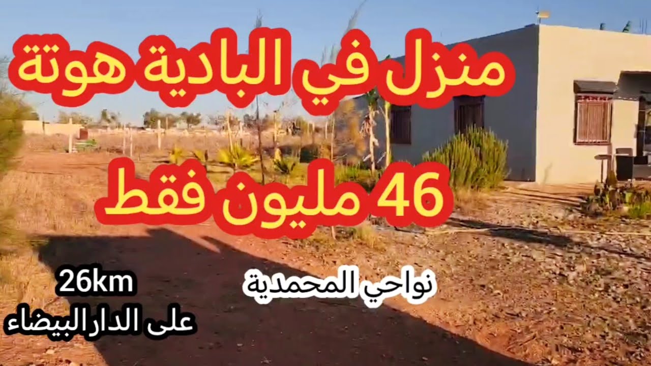 🚨🚨منزل 12km على مدينة المحمدية ب 46 مليون فقط🤩🤩