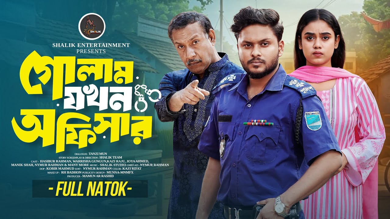 গোলাম যখন অফিসার | Golam Jokhon Officer | Hasibur Rahman | GunGun | Shalik Team | New Natok 2026