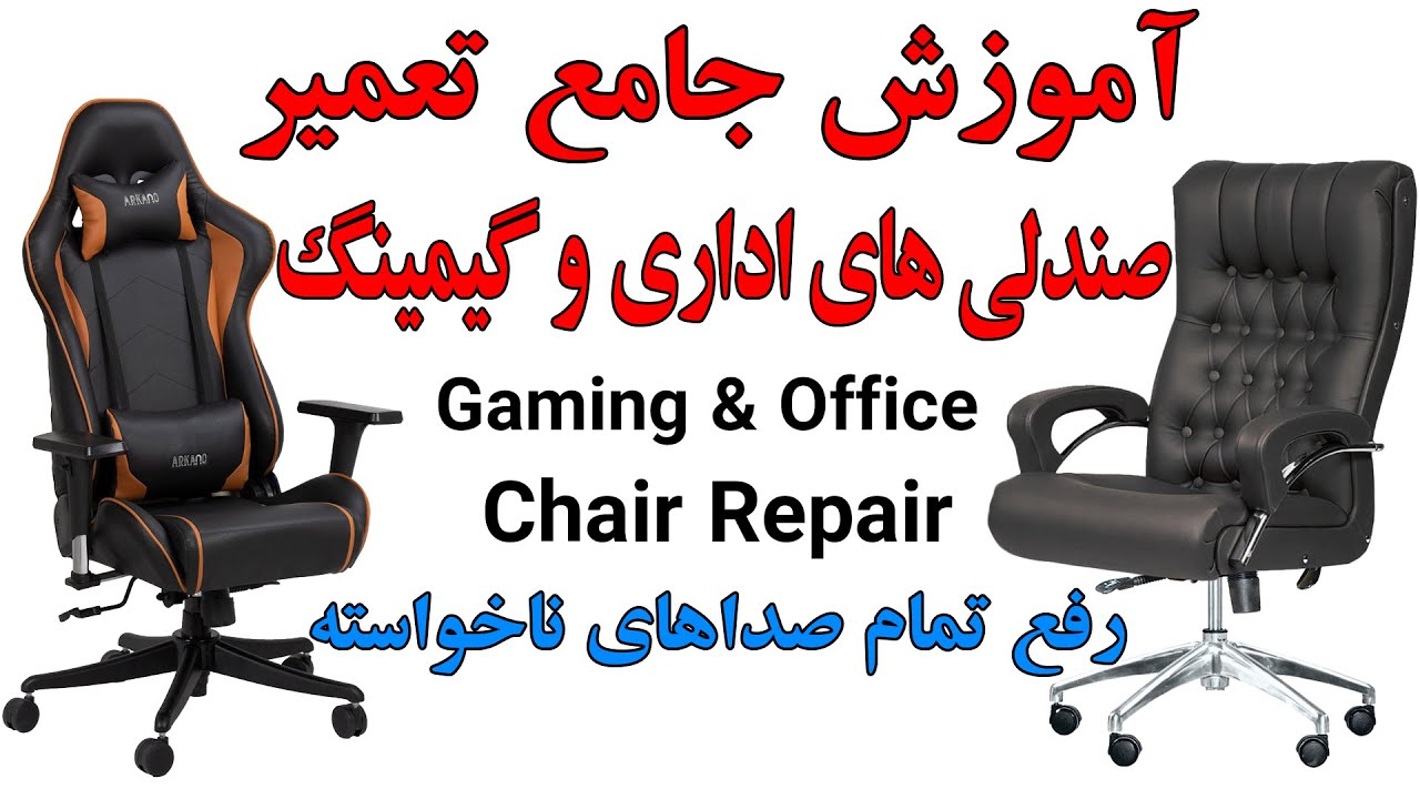 How to Fix a Squeaky Desk Chair | آموزش جامع تعمیر صندلی اداری و گیمینگ (رفع مشکل صدا دادن صندلی)