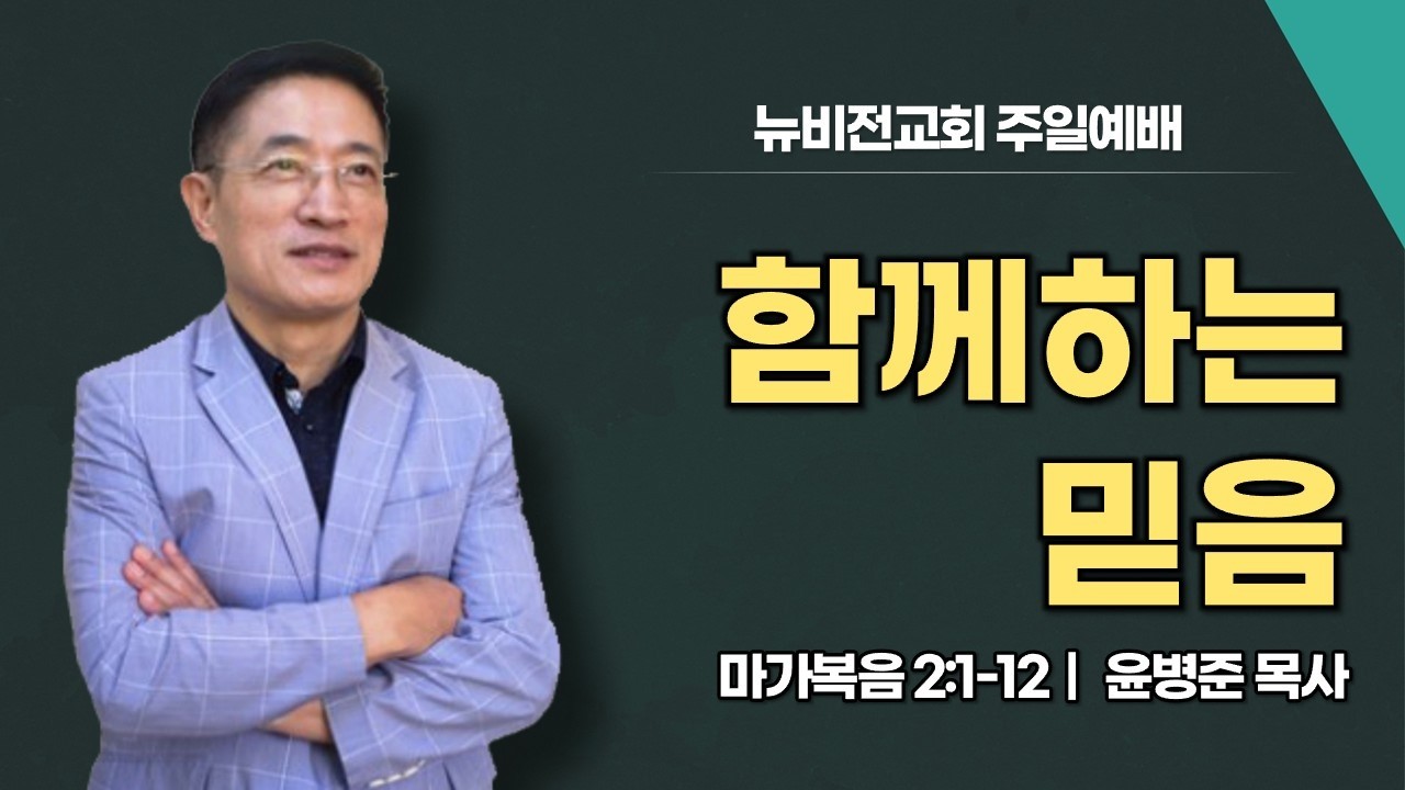 남가주뉴비전교회 주일예배｜“함께하는 믿음”(마가복음 2:1-12)｜윤병준 목사｜2026년 2월 15일