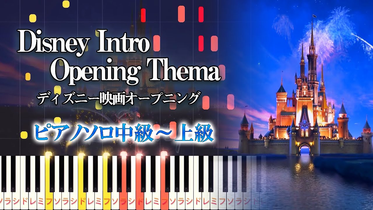 【楽譜あり】ディズニー オープニング/星に願いを（ピアノソロ中級～上級）【ピアノアレンジ楽譜】