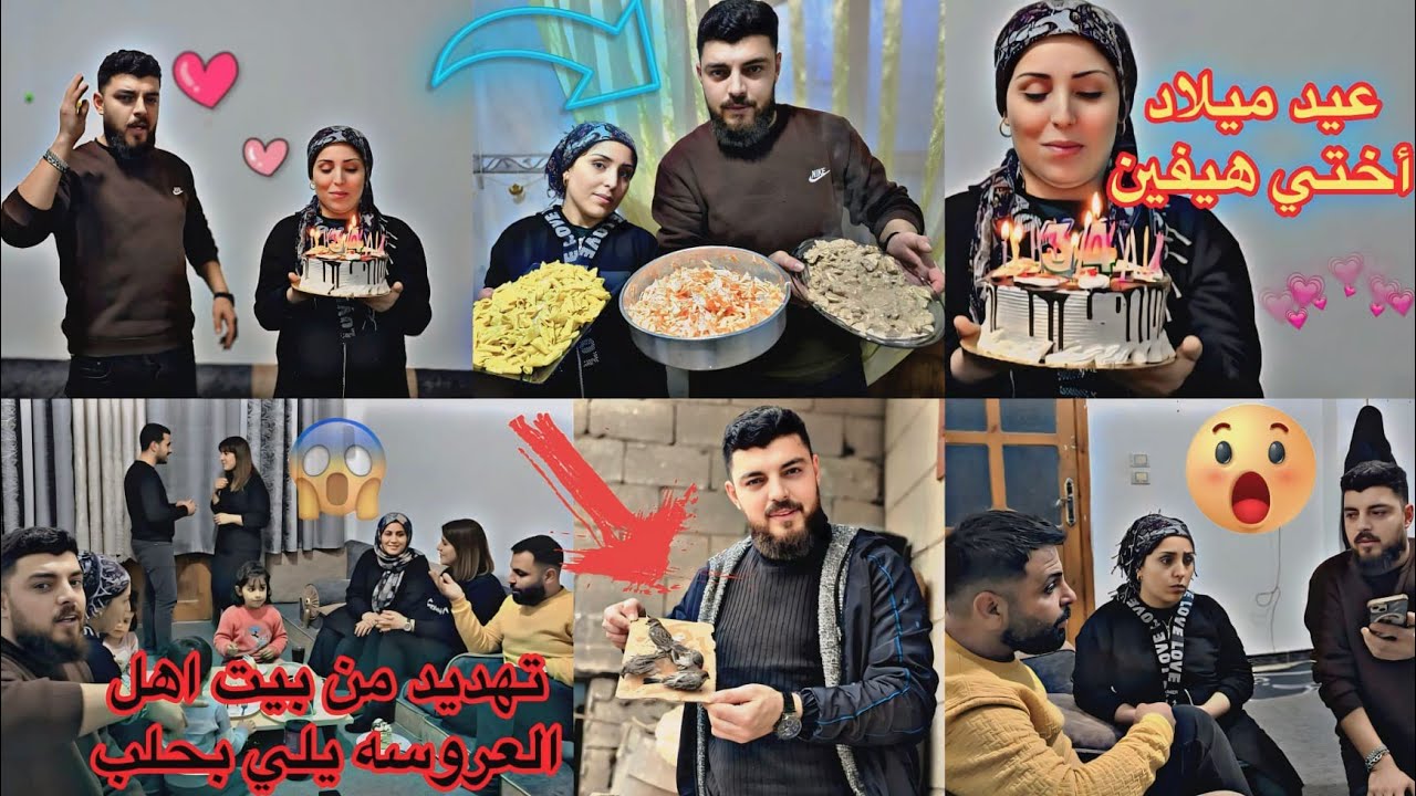 اجتني تهديد من بيت أهل العروس يلي خطبتو😱//مفاجأة 🎉لاختي هيفين بمناسبة عيد ميلادها//طبخت طاووق دنياسي