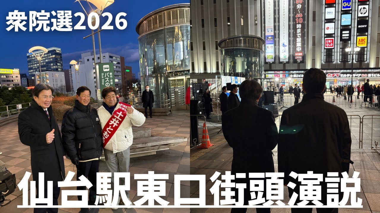 【衆院選2026】鈴木俊一幹事長来仙！仙台駅東口　街頭演説