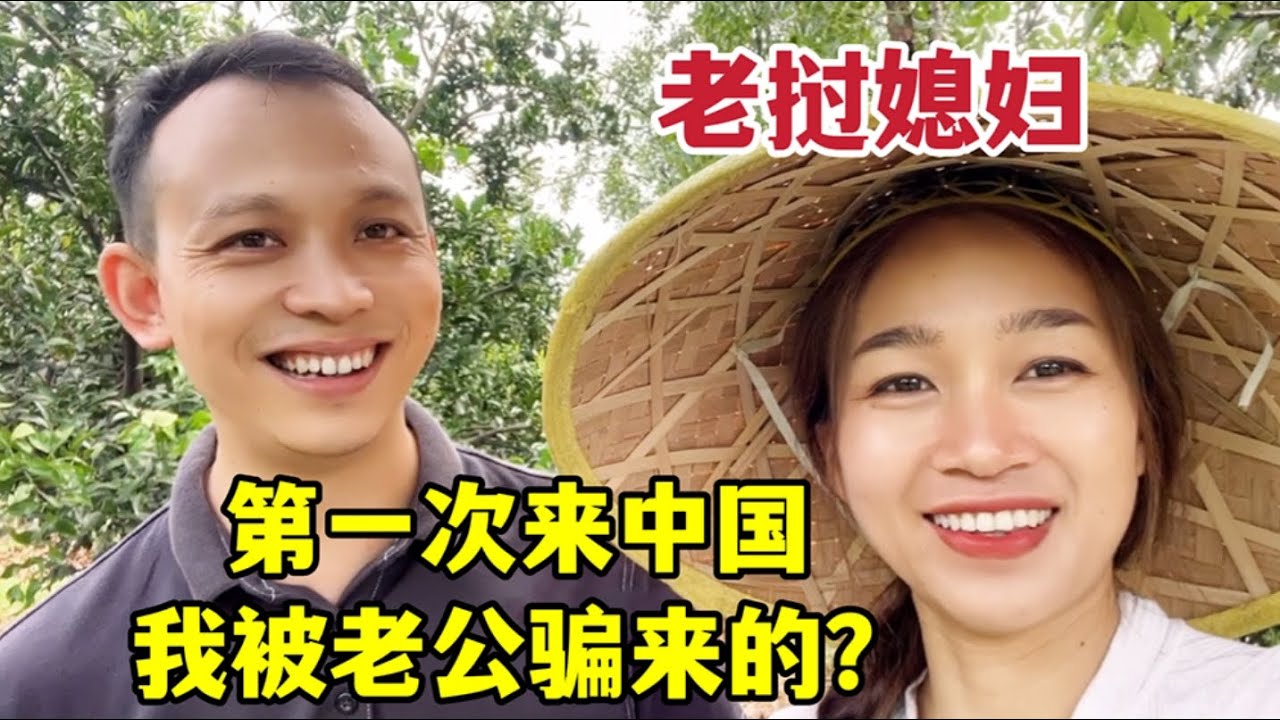 老撾媳婦第一次來中國，被嚇的渾身發抖：我不是被騙了吧？