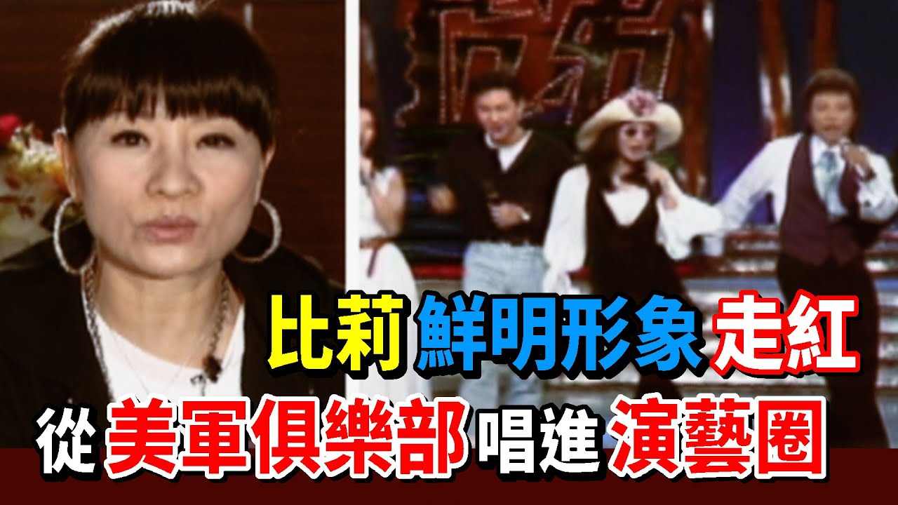 比莉鮮明形象走紅 一首歌從美軍俱樂部唱進演藝圈│熱線追蹤 Part1