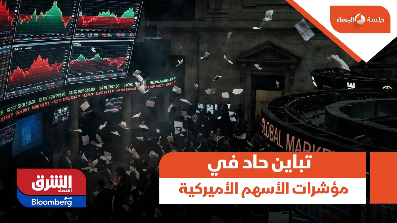 تباين حاد في مؤشرات الأسهم الأميركية.. كيف استقبل المستثمرون أرقام التضخم الجديدة؟ - جلسة المساء