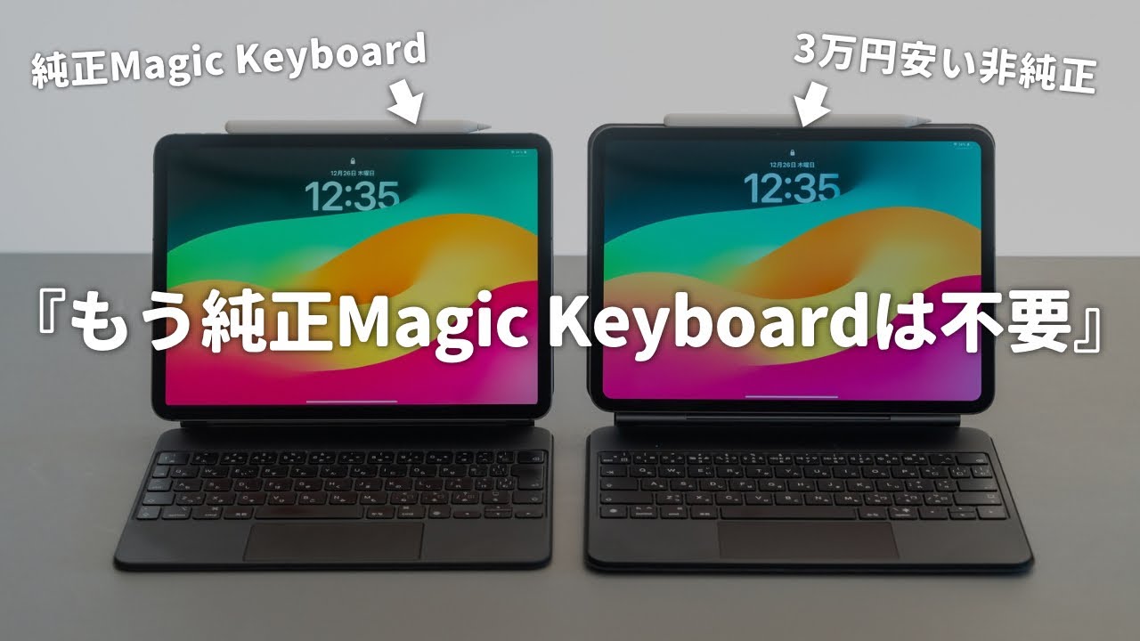 【ほぼ純正】Magic Keyboardとほぼ同じ性能なのに3万円も安いキーボードケースがこれ！