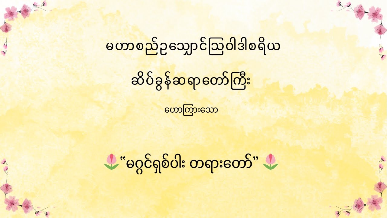 မဟာစည်ဥသျှောင်ဩဝါဒါစရိယ-ဆိပ်ခွန်ဆရာတော်ကြီး ဟောကြားသော “​မဂ္ဂင်ရှစ်ပါး တရားတော်”