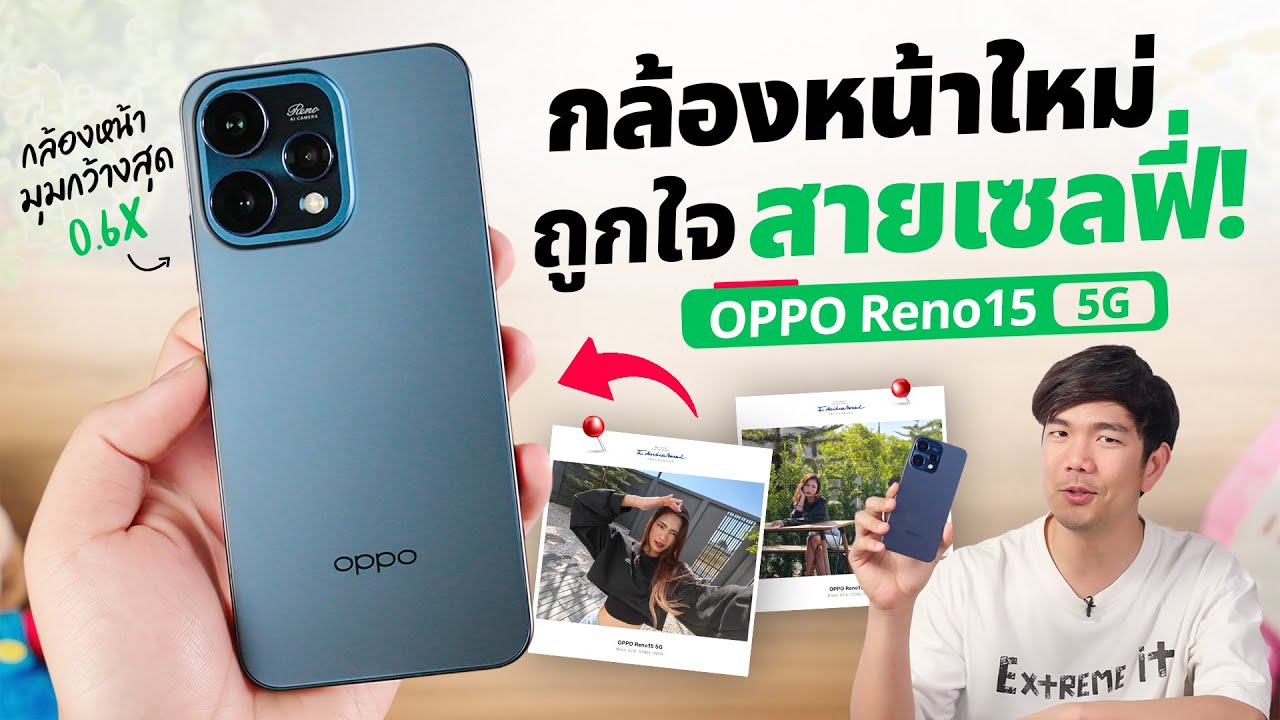 รีวิว OPPO Reno15 5G กล้องหน้า UltraWide ซูมไกล 120X ถูกใจ Gen Z แบตอึด !!!