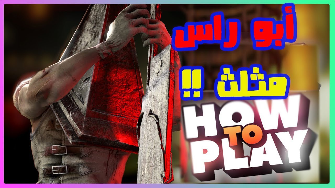 لعبت بيرمد هيد لأول مرة و النتيجة صادمة  | هيك منلعب  | dead by daylight |