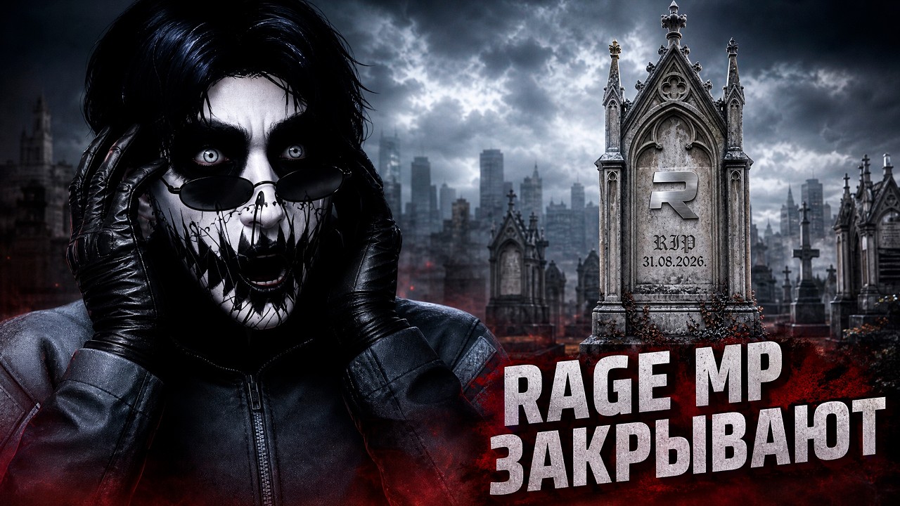 КОНЕЦ! RAGE MP ЗАКРЫВАЮТ!
