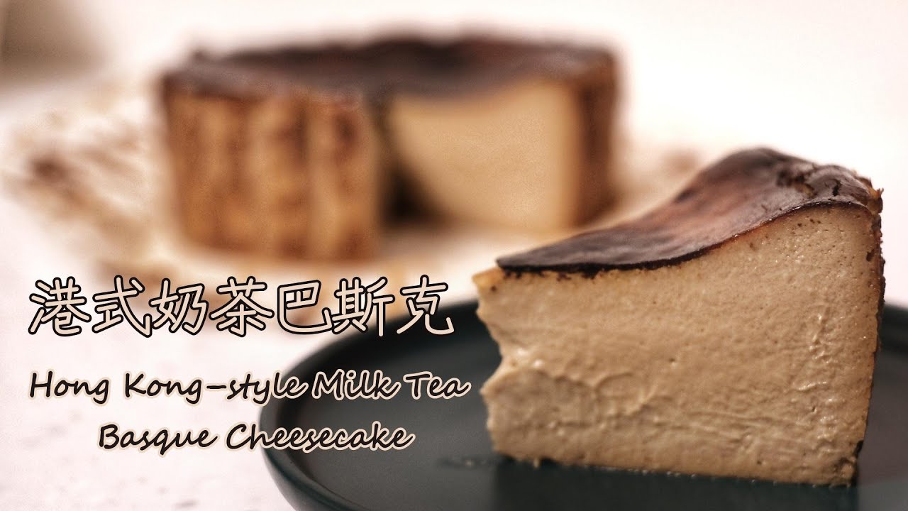 港式奶茶巴斯克 Hong Kong–style Milk Tea Basque Cheesecake｜港式經典味道！