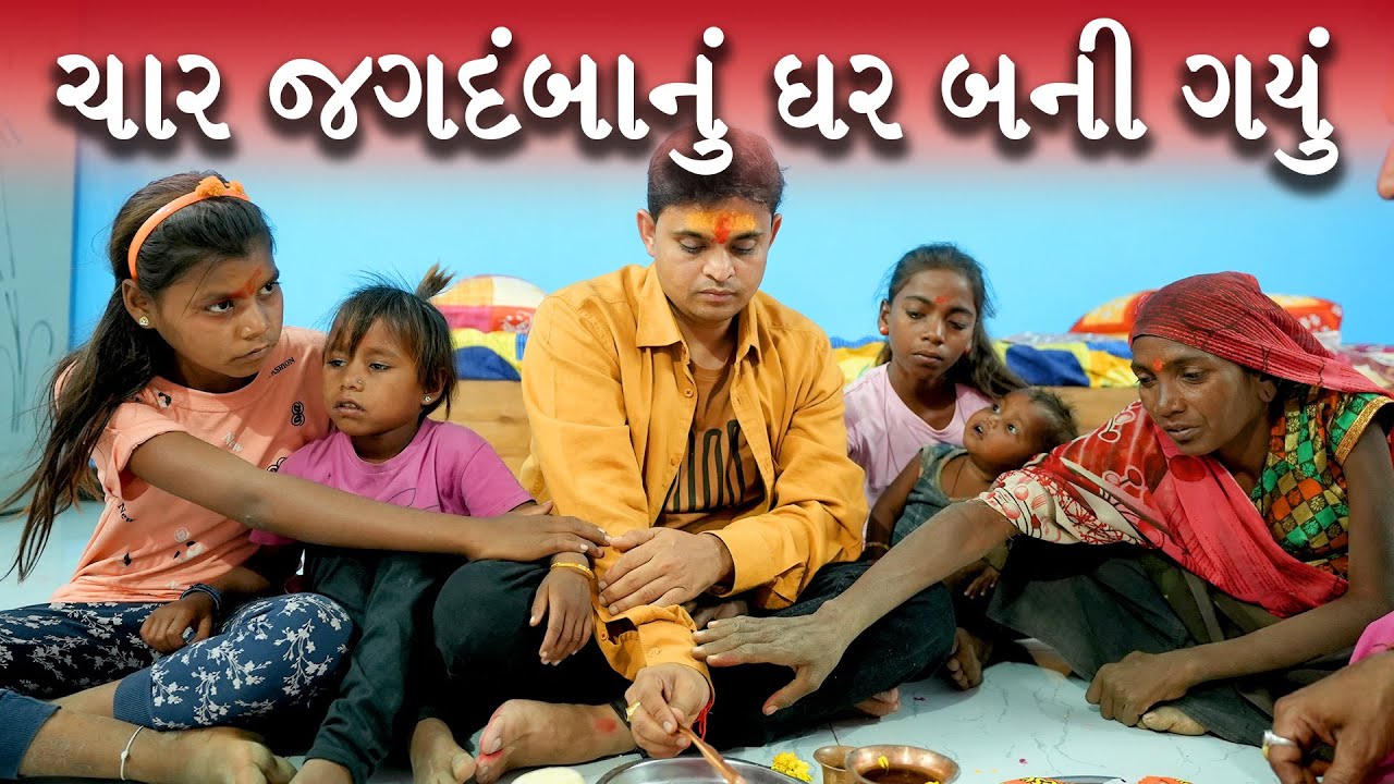 ચાર જગદંબાનું ઘર બની ગયું । Khajur Bhai VLOGS | Jigli and Khajur | Nitin Jani | Help | Ambaji | Seva