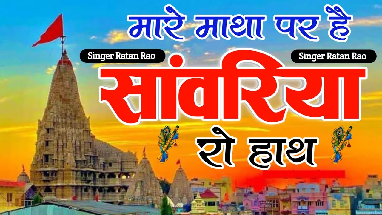Viral Bhajan Ratan Rao _bhajan Sanwariya Seth Bhajan  ।। मारे माथा पर है सांवरिया रो हाथ ।। Sawariya