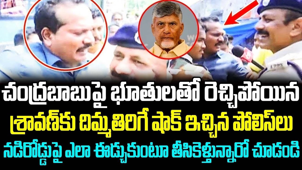 నోరుంది కదా అని వాగితే దెబ్బ ఇలాగె ఉంటుంది మరి | Big Shock To Jada Sravan Kumar | AP Politics