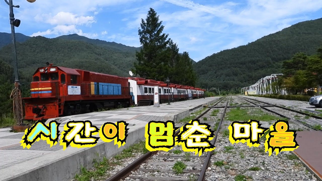 시간이 멈춘 마을 구절리역!