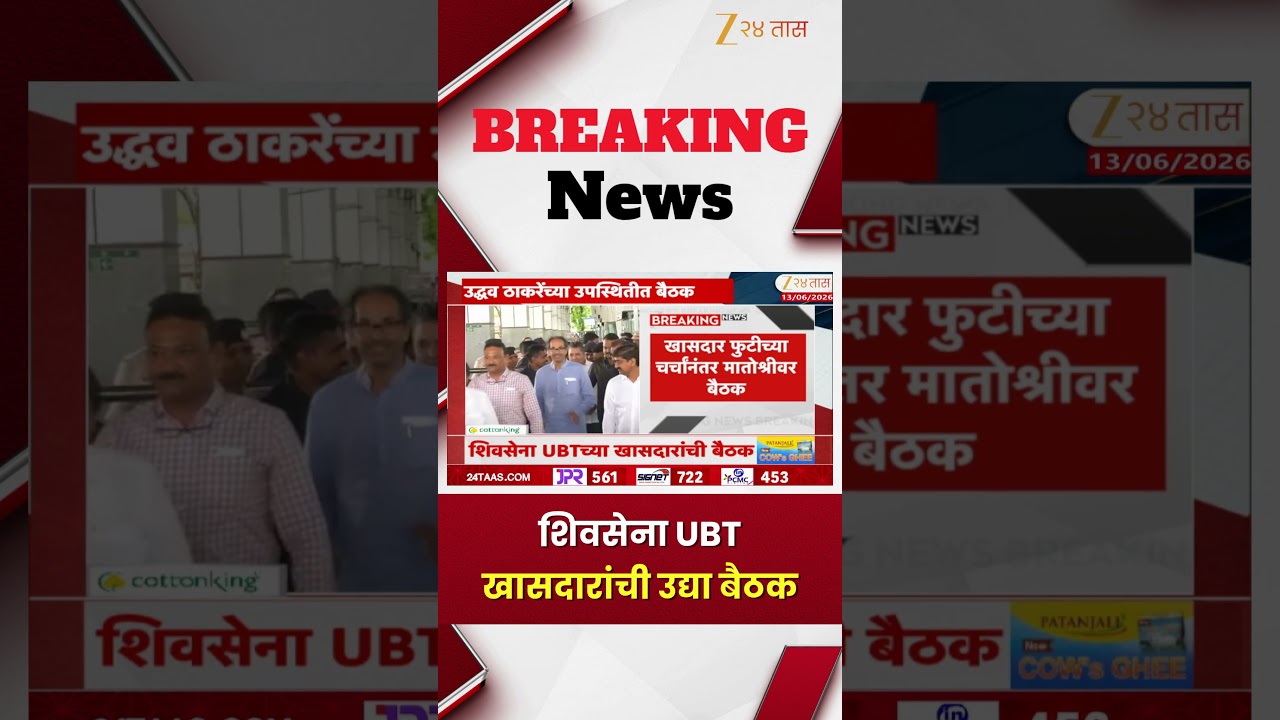 Shiv Sena UBT MPs meeting | शिवसेना UBT खासदारांची उद्या बैठक | Zee24Taas
