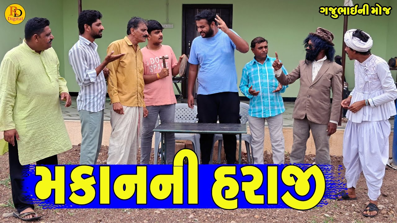 Makanni Haraji || મકાનની હરાજી || Gajubhai ni Moj || Deshi Comedy ||