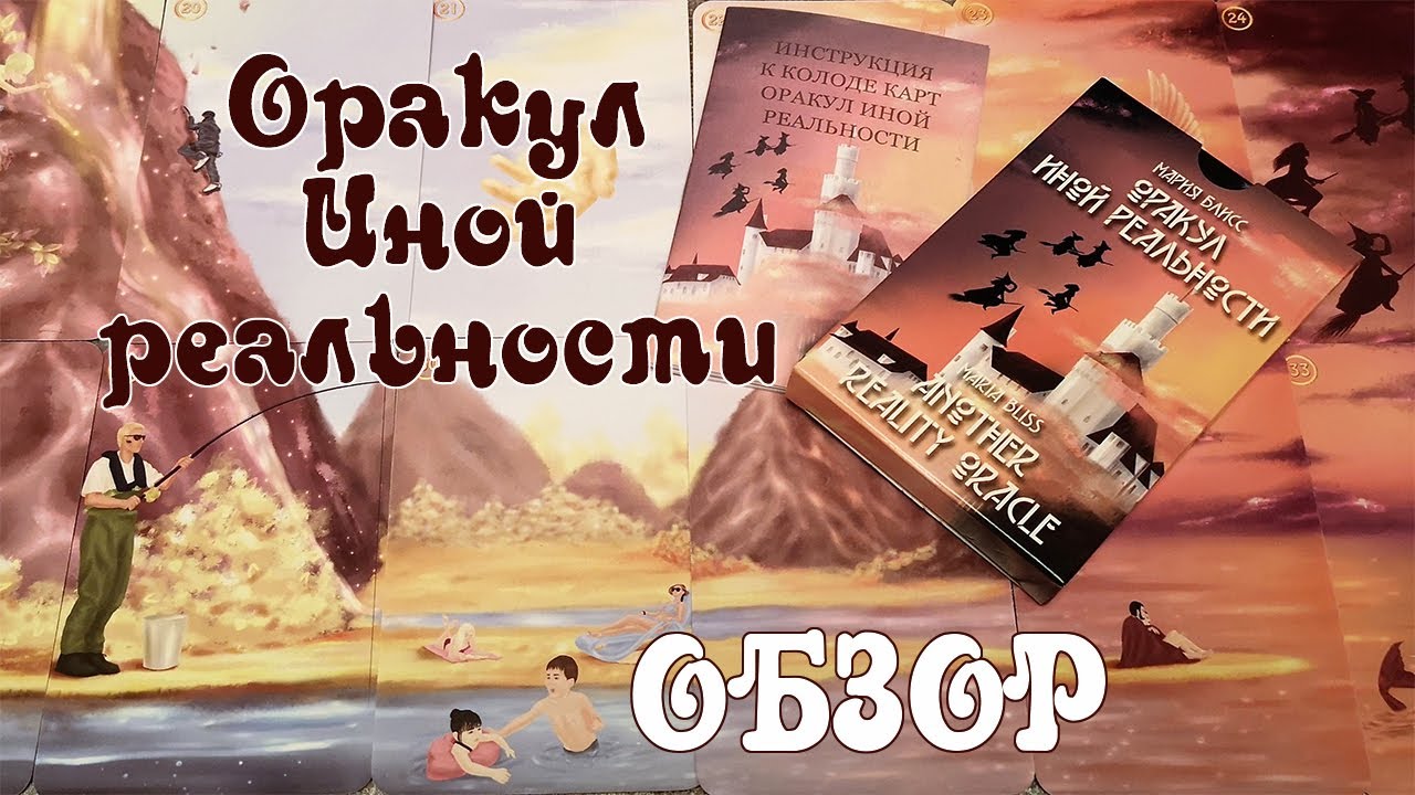 Оракул Иной реальности - Обзор новой колоды с интересной задумкой