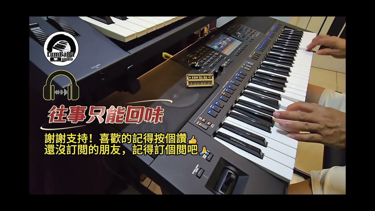 電子琴經典老歌演奏 《往事只能回味》Keyboard Cover : LumBaBa