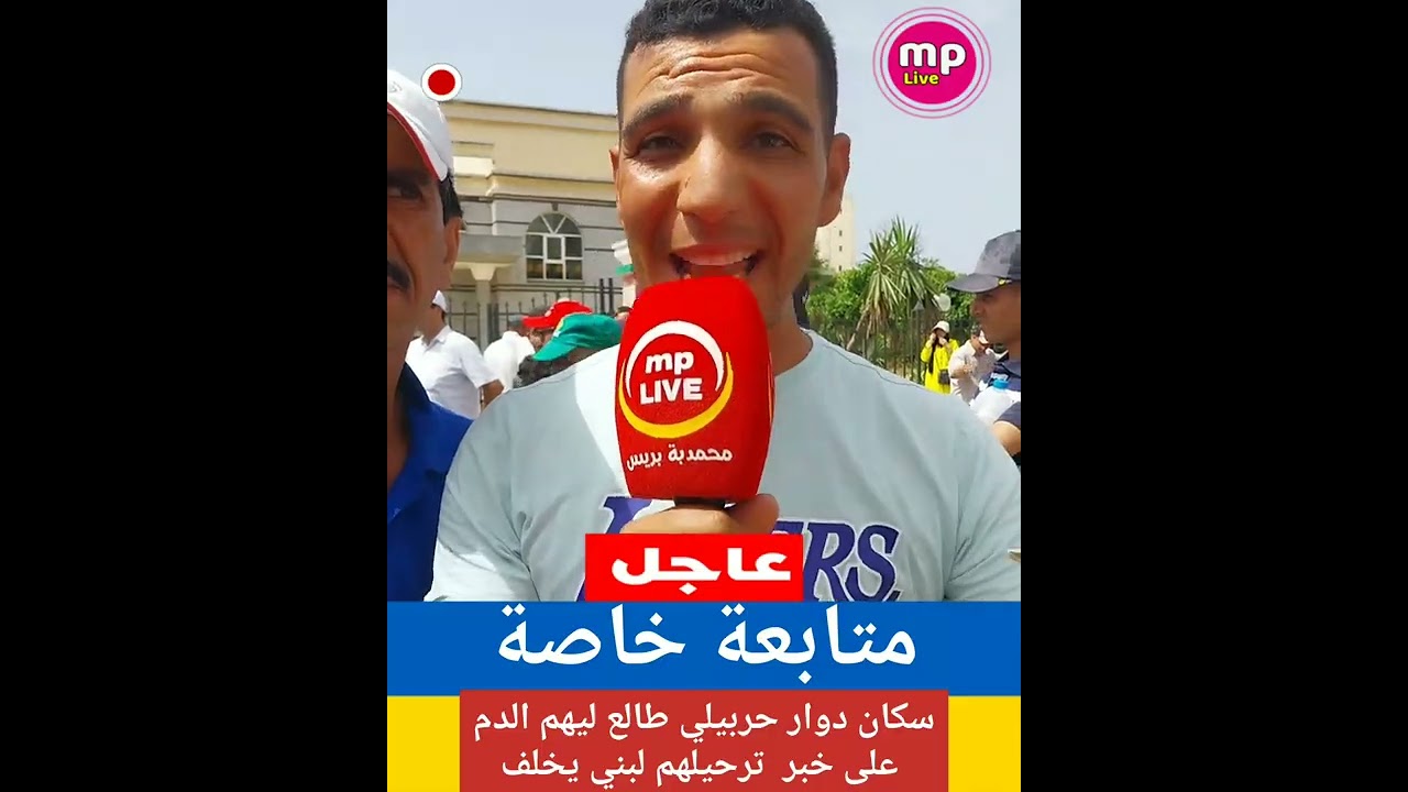 🔴سكان دوار حربيلي طالع ليهم الدمعلى خبر ترحيلهم لبني يخلف