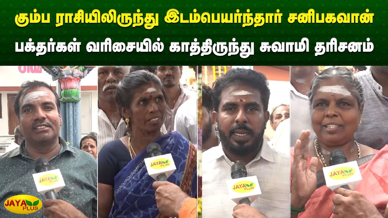 கும்ப ராசியிலிருந்து இடம்பெயர்ந்தார் சனிபகவான்! பக்தர்கள் காத்திருந்து சுவாமி தரிசனம் | Jaya Plus