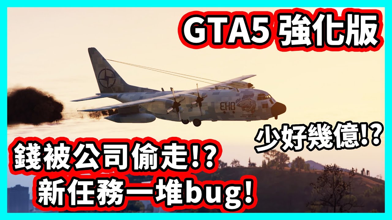 【阿航】錢被公司偷走!? GTA5 強化版 新任務一堆bug!  | 奧斯卡．格茲曼重返天際